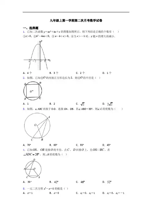 九年级上第一学期第二次月考数学试卷
