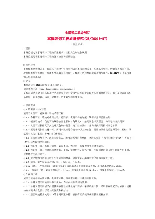 家庭装饰工程质量规范(QBT6016-97)