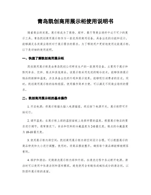 青岛凯创商用展示柜使用说明书