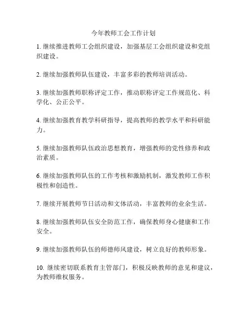 今年教师工会工作计划