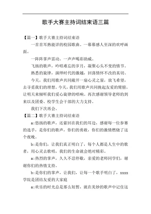 歌手大赛主持词结束语三篇