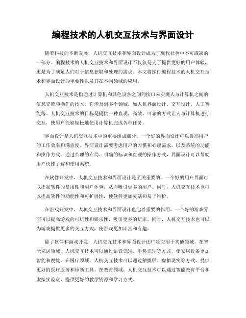 编程技术的人机交互技术与界面设计