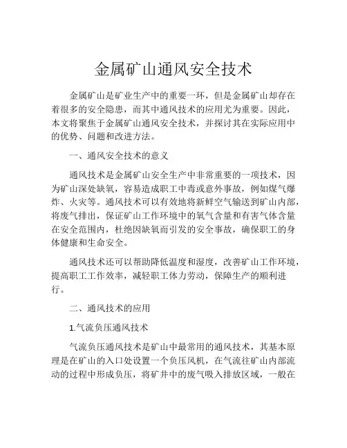 金属矿山通风安全技术