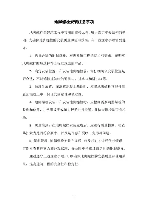 地脚螺栓安装注意事项