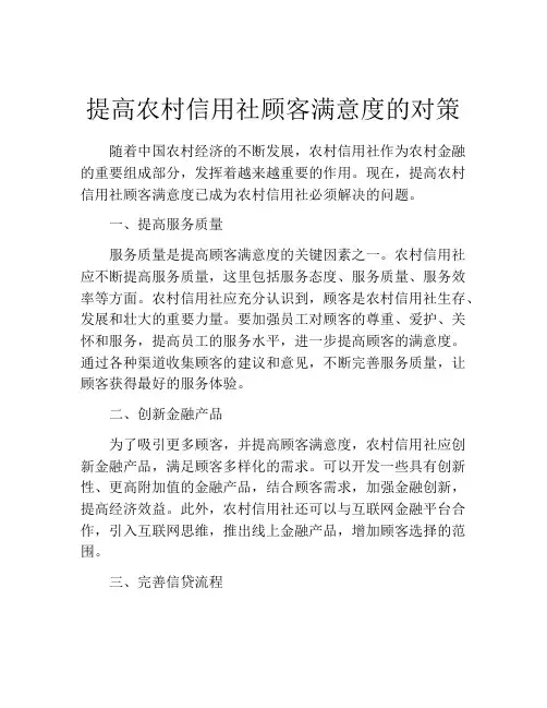 提高农村信用社顾客满意度的对策