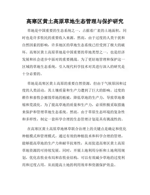 高寒区黄土高原草地生态管理与保护研究