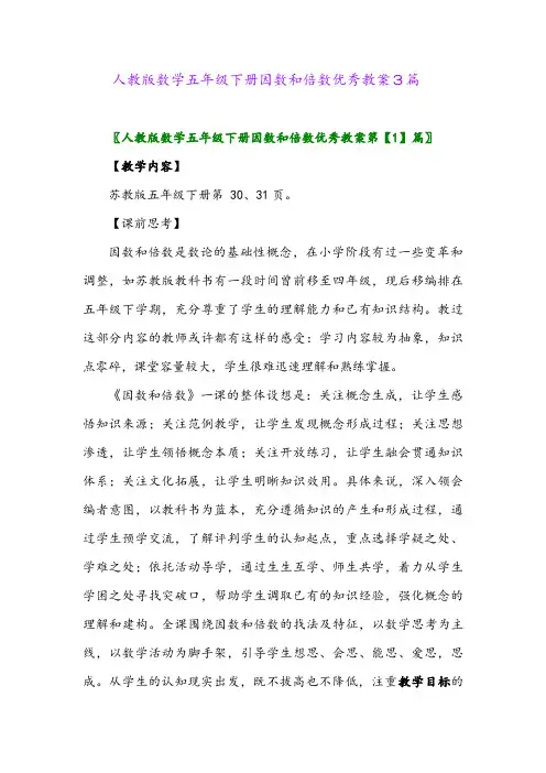 2024年人教版数学五年级下册因数和倍数优秀教案3篇
