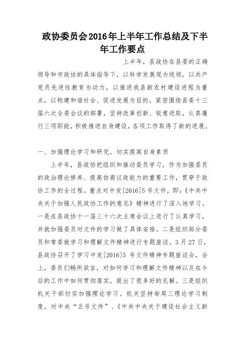 政协委员会2016年上半年工作总结及下半年工作要点