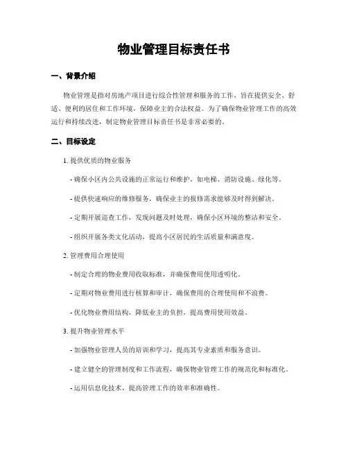 物业管理目标责任书