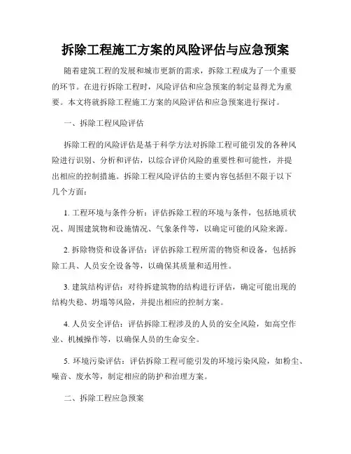 拆除工程施工方案的风险评估与应急预案