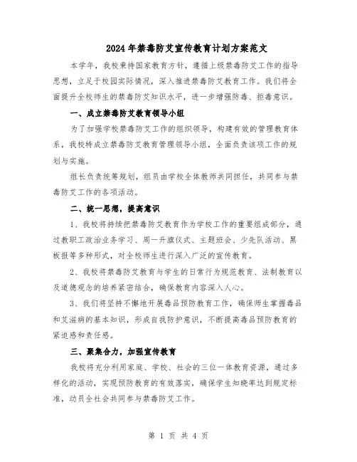 2024年禁毒防艾宣传教育计划方案范文（二篇）