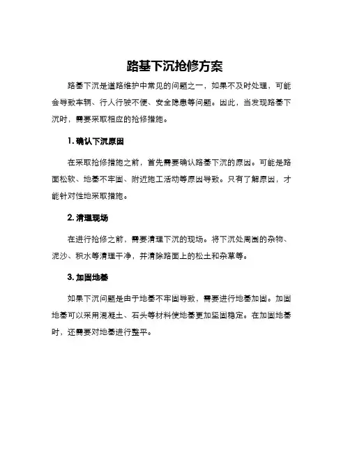 路基下沉抢修方案