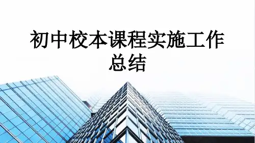 初中校本课程实施工作总结