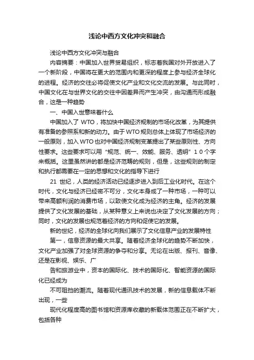 浅论中西方文化冲突和融合