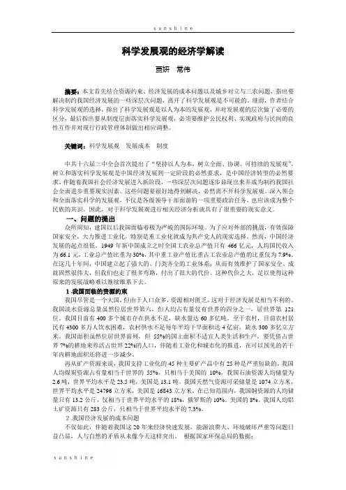 科学发展观的经济学解读