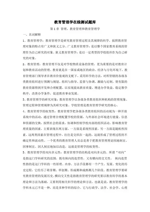 教育管理学在线测试题库