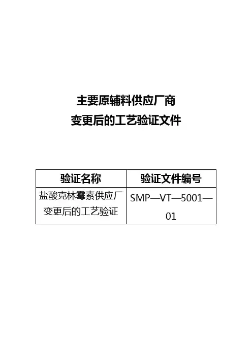 GMP认证全套文件资料01-厂家变更后工艺验证