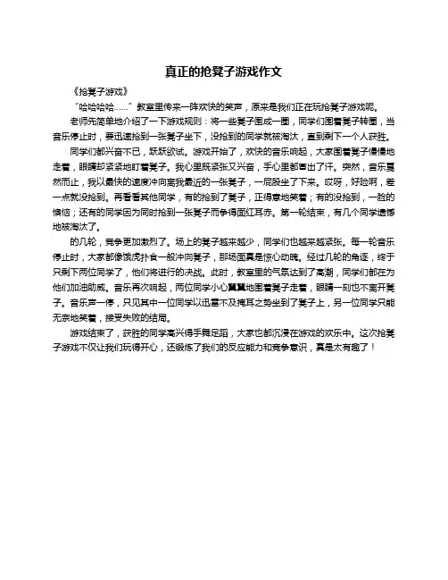 真正的抢凳子游戏作文
