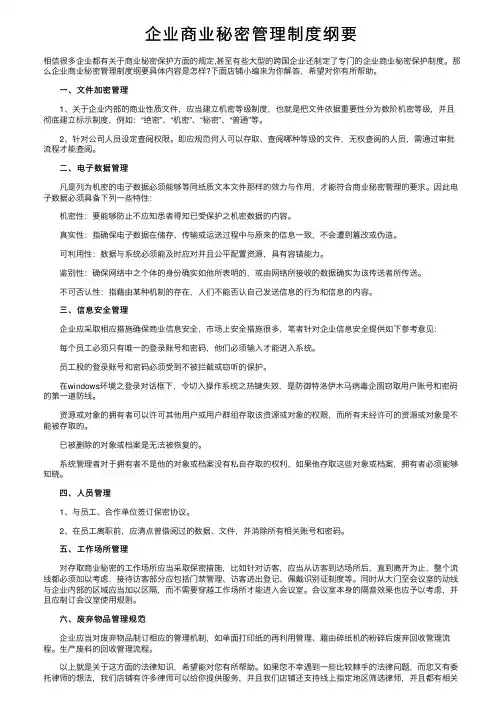 企业商业秘密管理制度纲要