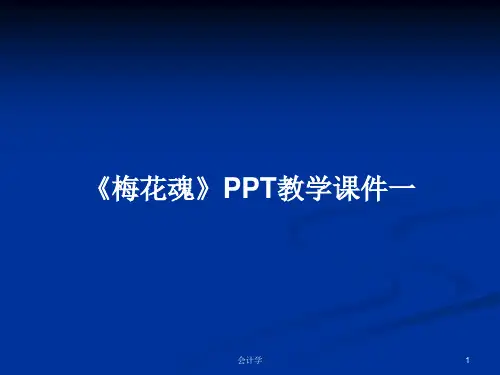 《梅花魂》PPT教学课件一PPT学习教案