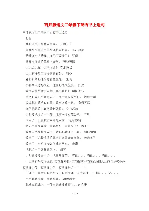 西师版语文三年级下所有书上造句