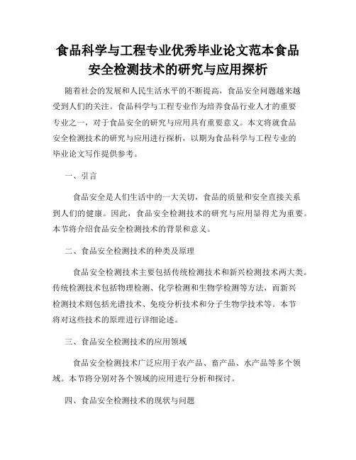 食品科学与工程专业优秀毕业论文范本食品安全检测技术的研究与应用探析