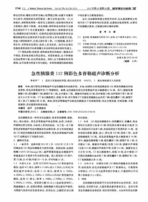 急性胰腺炎132例彩色多普勒超声诊断分析