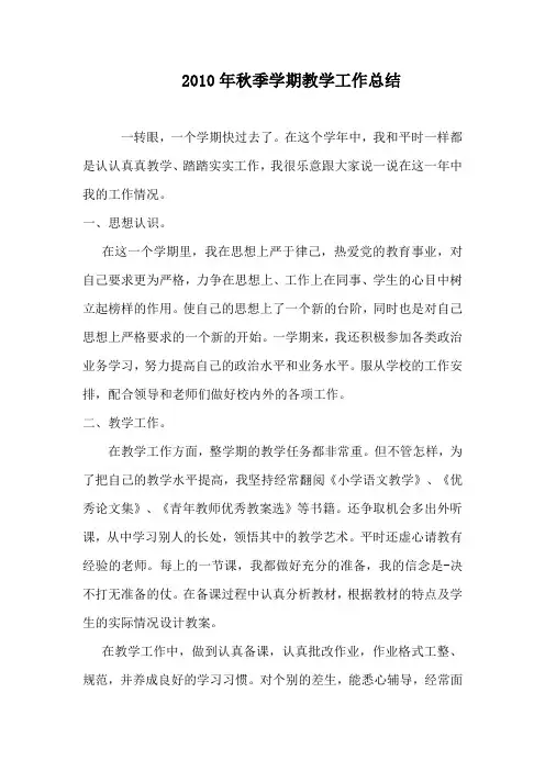 2010年秋季学期教学工作总结