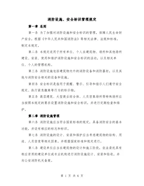 消防设施、安全标识管理规定（三篇）