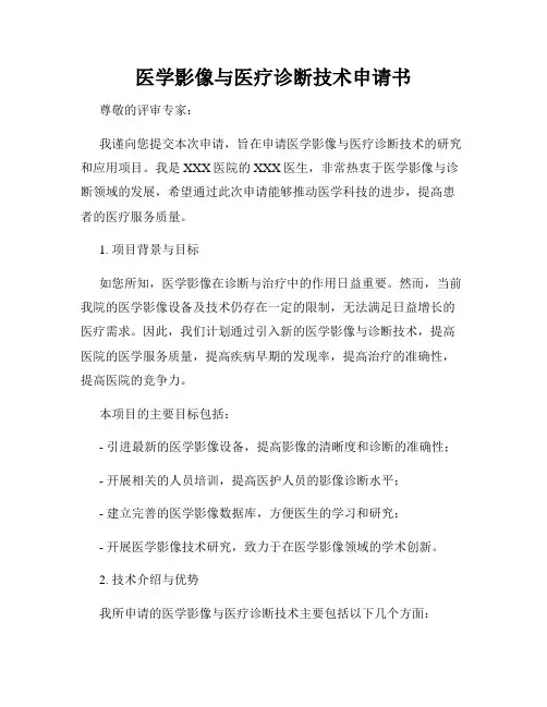 医学影像与医疗诊断技术申请书