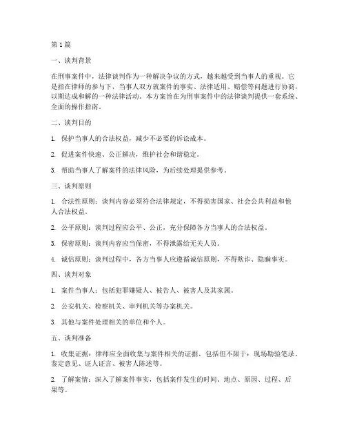 刑事案件法律谈判方案(3篇)