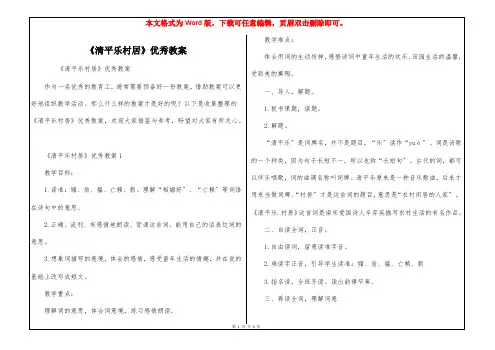 《清平乐村居》优秀教案
