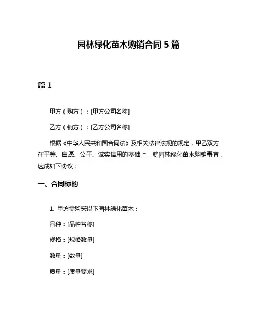 园林绿化苗木购销合同5篇
