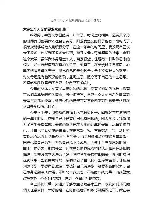 大学生个人总结思想政治（通用5篇）
