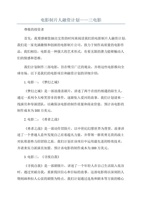 电影制片人融资计划——三电影