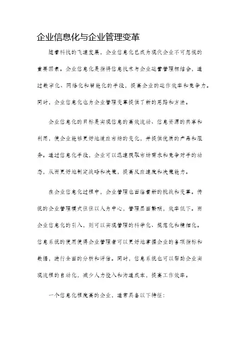 企业信息化与企业管理变革