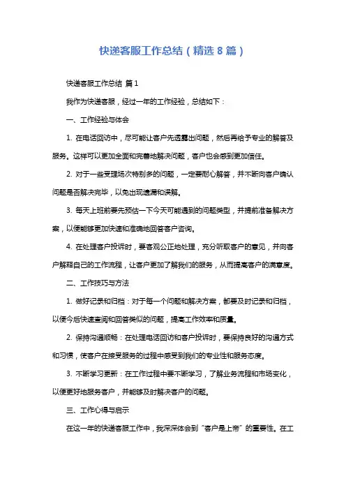 快递客服工作总结(精选8篇)
