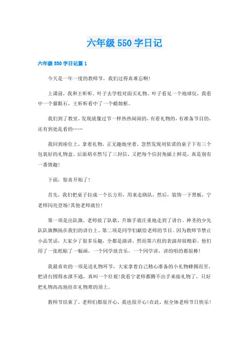 六年级550字日记