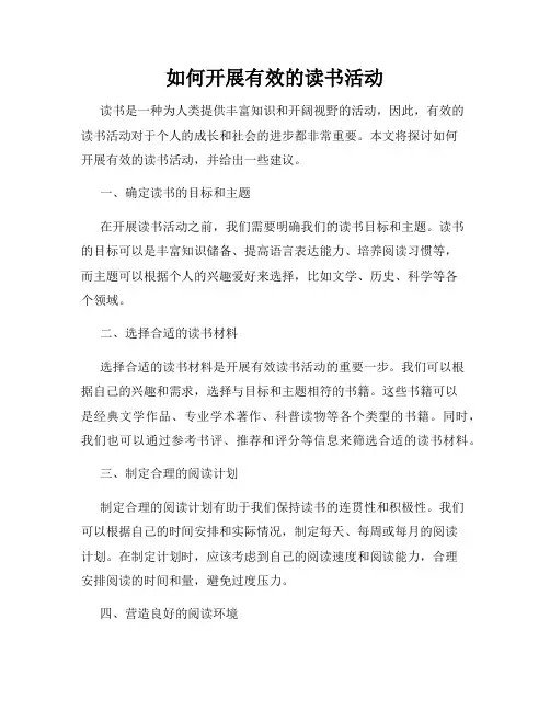 如何开展有效的读书活动