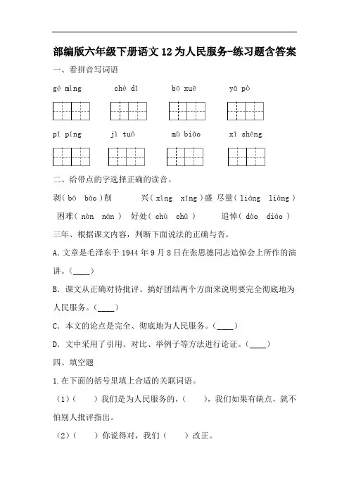 部编版六年级下册语文12为人民服务-练习题含答案-百度文库