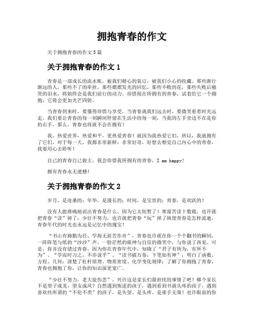 拥抱青春的作文