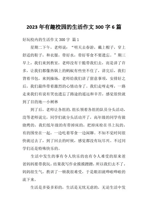 2023年有趣校园的生活作文300字6篇