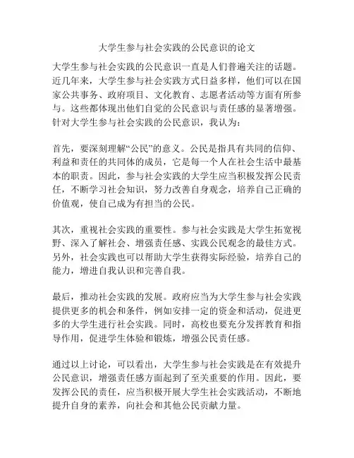 大学生参与社会实践的公民意识的论文