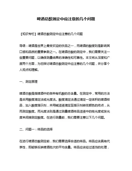 啤酒总酸测定中应注意的几个问题