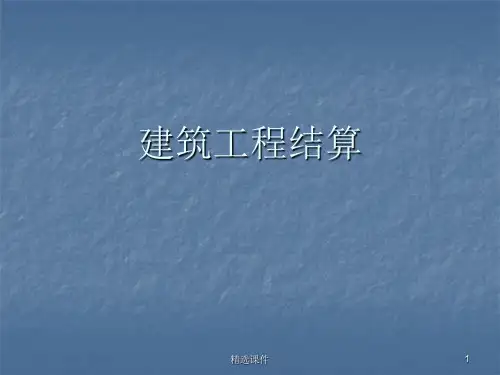 建筑工程结算ppt课件