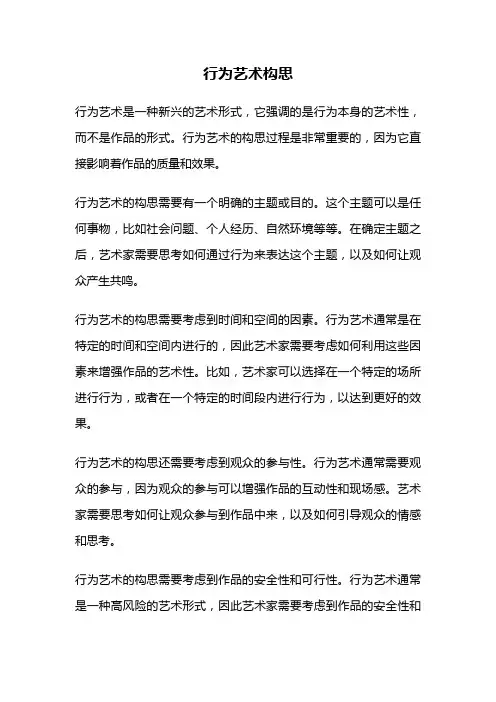 行为艺术构思