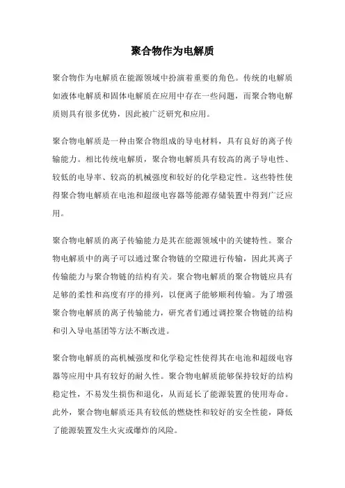 聚合物作为电解质