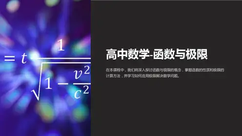 《高中数学-函数与极限》课件PPT