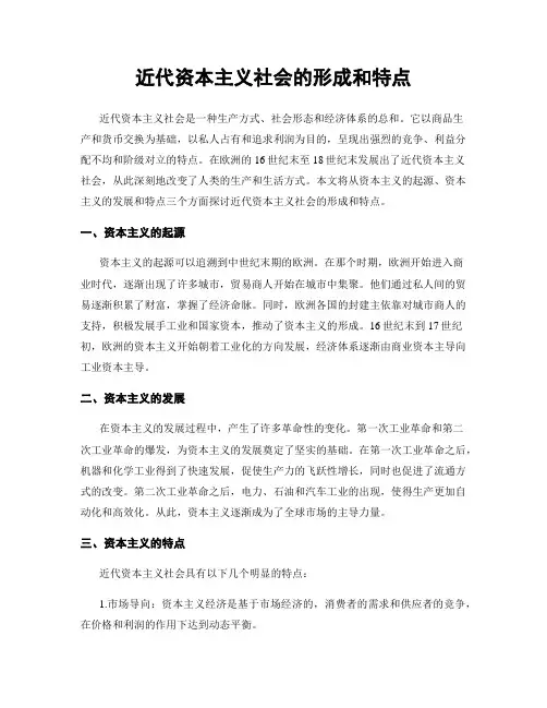 近代资本主义社会的形成和特点