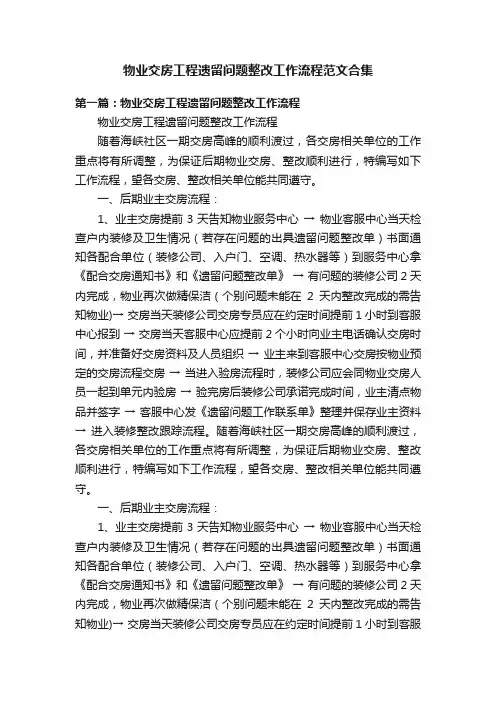 物业交房工程遗留问题整改工作流程范文合集